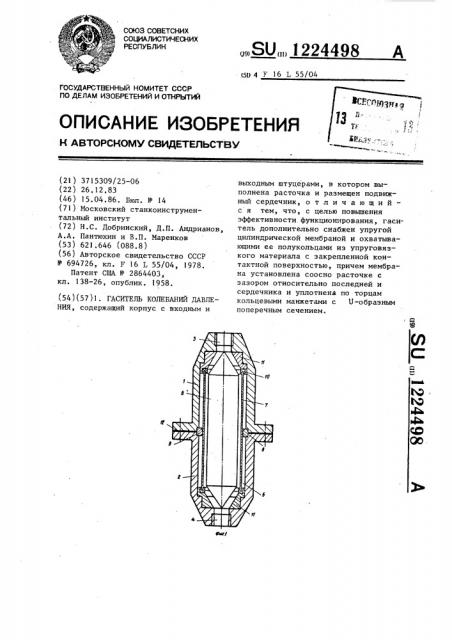 Гаситель колебаний давления (патент 1224498)