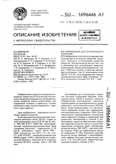 Композиция для огнегасящего покрытия (патент 1696446)