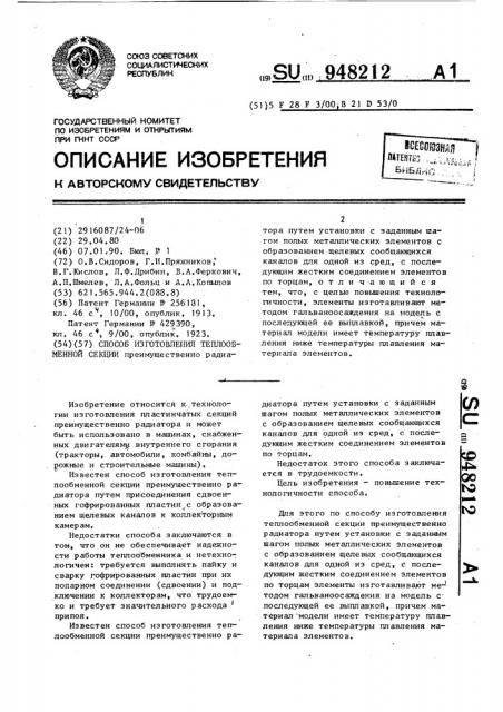 Способ изготовления теплообменной секции (патент 948212)