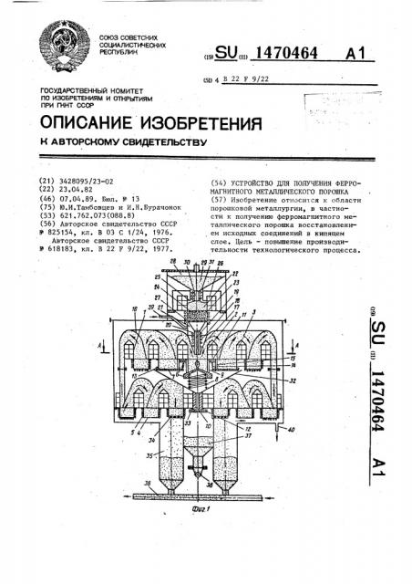 Устройство для получения ферромагнитного металлического порошка (патент 1470464)