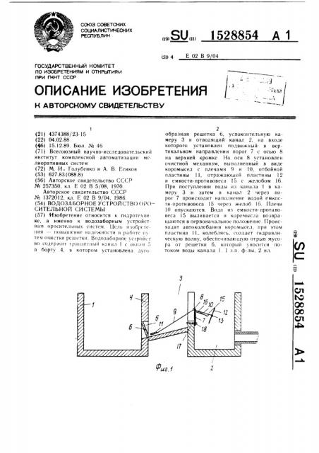 Водозаборное устройство оросительной системы (патент 1528854)