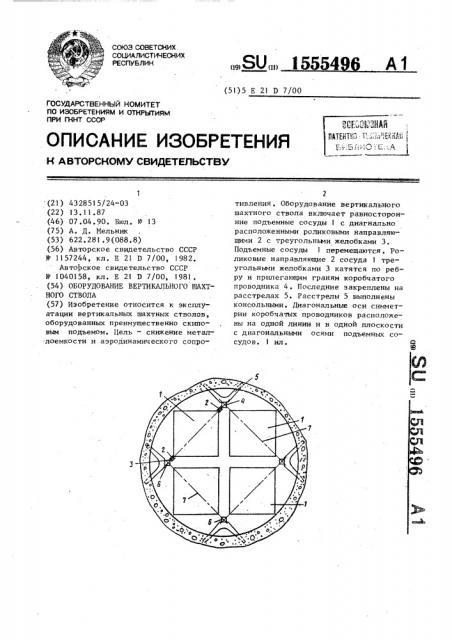 Оборудование вертикального шахтного ствола (патент 1555496)