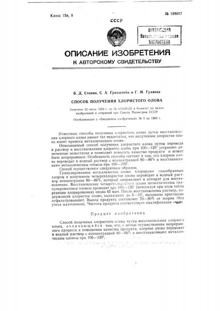 Способ получения хлористого олова путем хлорирования олова (патент 128007)