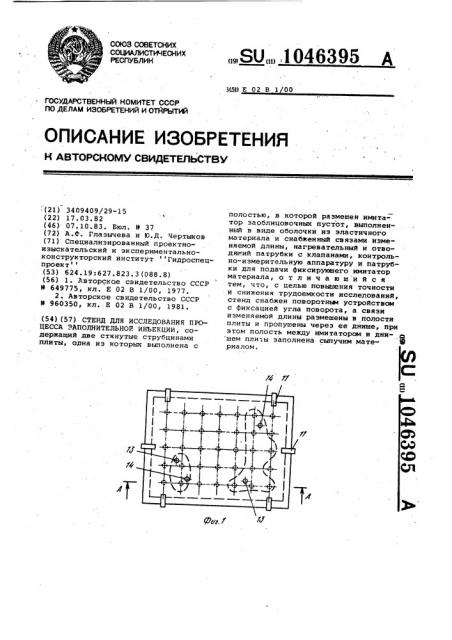 Стенд для исследования процесса заполнительной инъекции (патент 1046395)