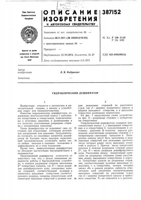 Гидравлический дешифратор (патент 387152)