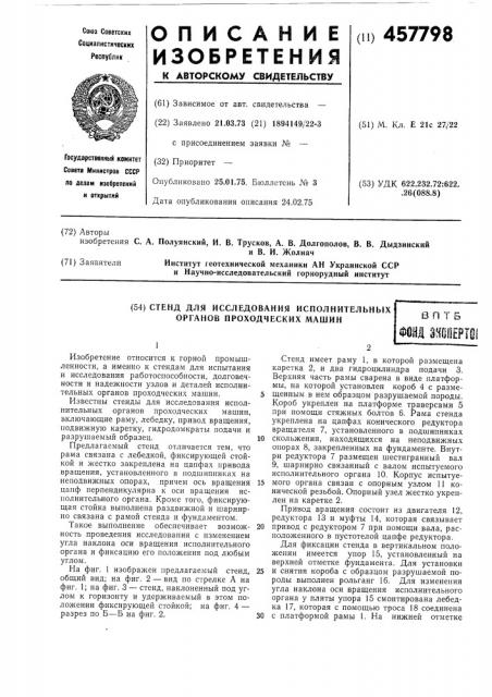 Стенд для исследования исполнительных органов проходческих машин (патент 457798)
