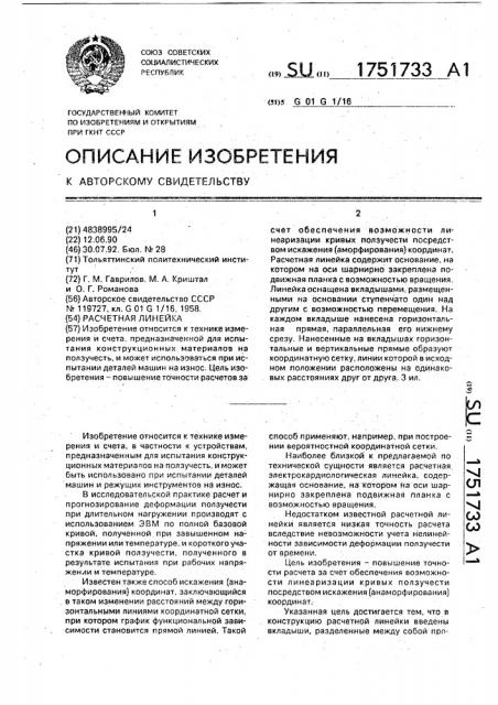 Расчетная линейка (патент 1751733)