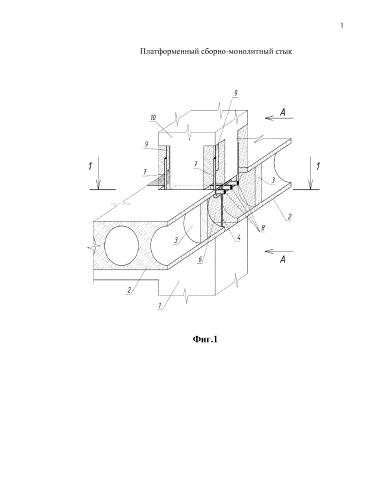 Платформенный сборно-монолитный стык (патент 2590251)