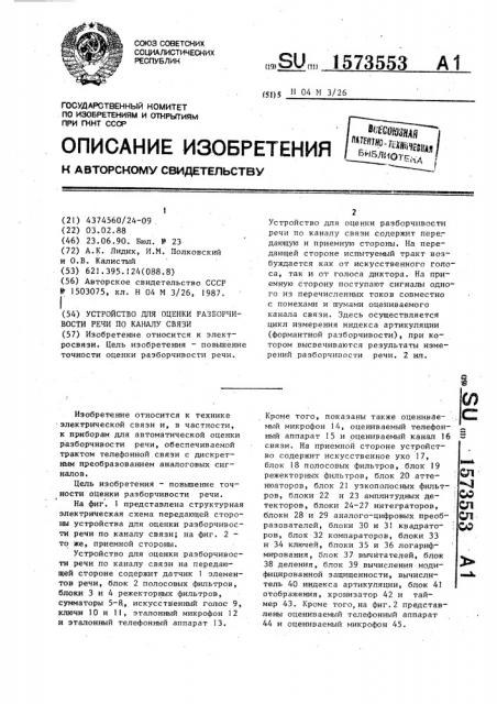 Устройство для оценки разборчивости речи по каналу связи (патент 1573553)