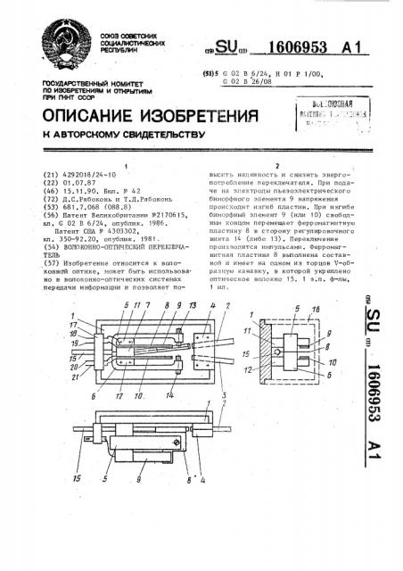 Волоконно-оптический переключатель (патент 1606953)