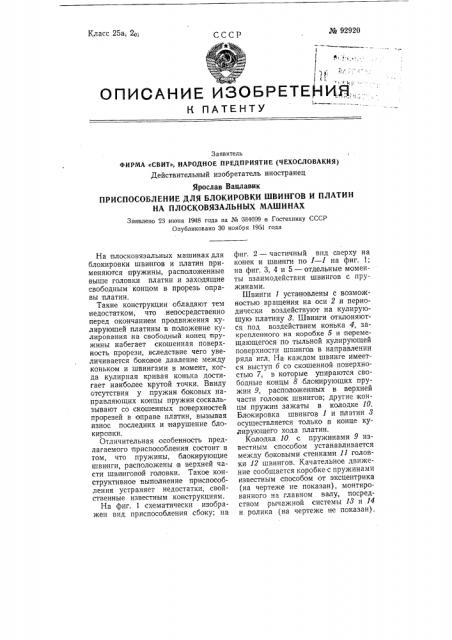 Народное предприятие (чехословакия) действительный изобретатель иностранецярослав вацлавик (патент 92920)