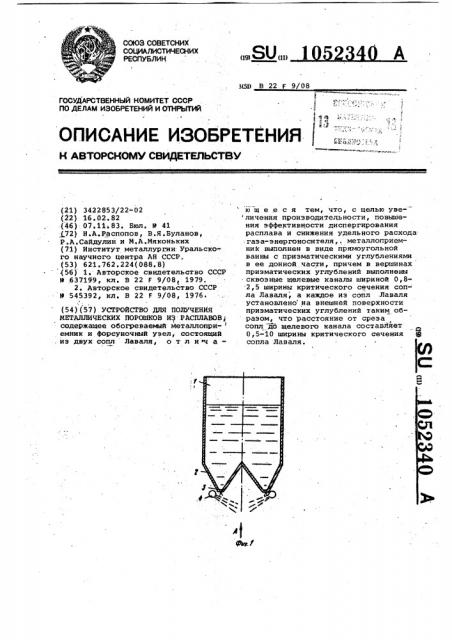 Устройство для получения металлических порошков из расплавов (патент 1052340)