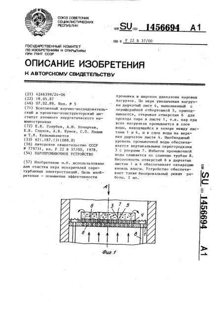 Паропромывочное устройство (патент 1456694)