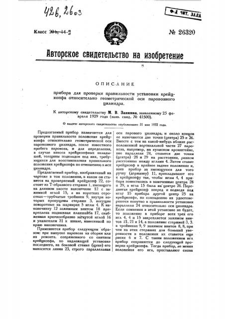 Прибор для проверки правильности установки крейцкопфа относительно геометрической оси паровозного цилиндра (патент 26320)