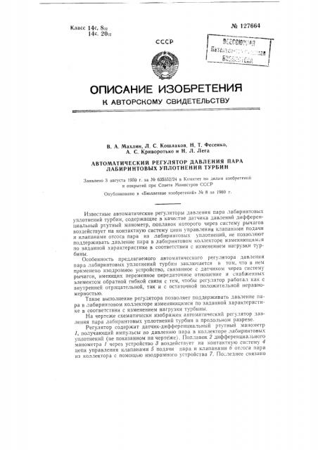 Автоматический регулятор давления пара лабиринтовых уплотнений турбин (патент 127664)
