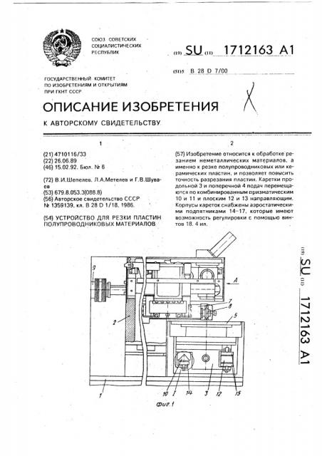 Устройство для резки пластин полупроводниковых материалов (патент 1712163)