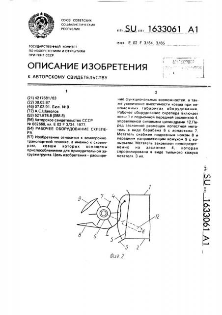 Рабочее оборудование скрепера (патент 1633061)