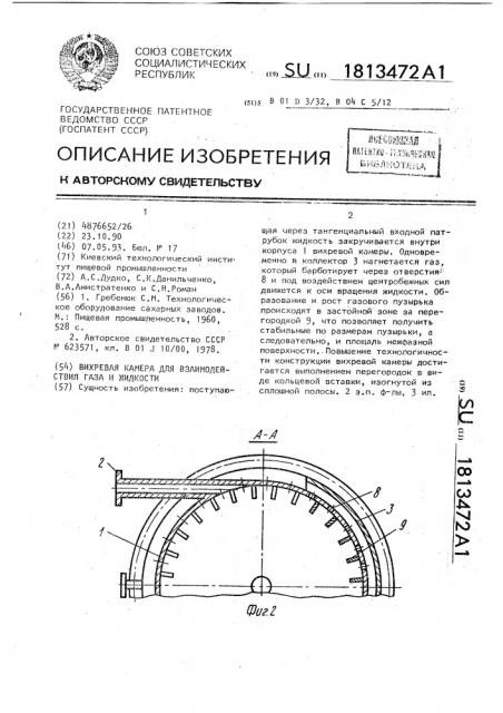 Вихревая камера для взаимодействия газа и жидкости (патент 1813472)