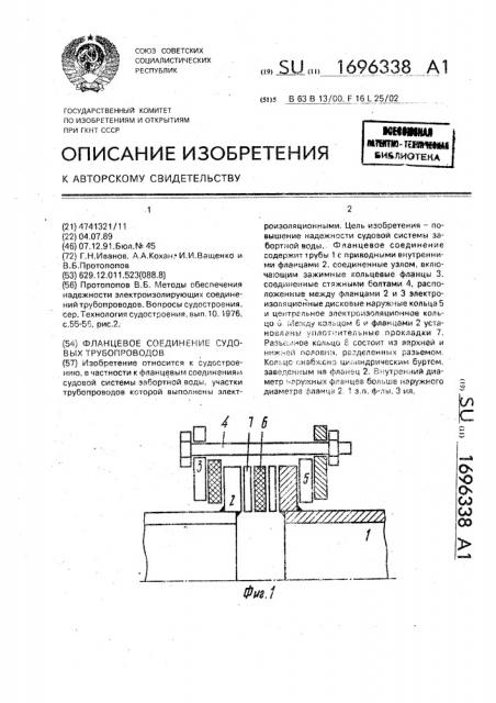 Фланцевое соединение судовых трубопроводов (патент 1696338)