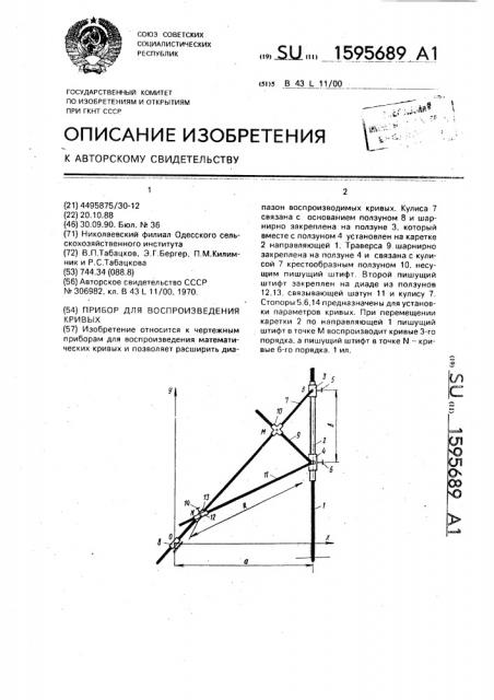 Прибор для воспроизведения кривых (патент 1595689)