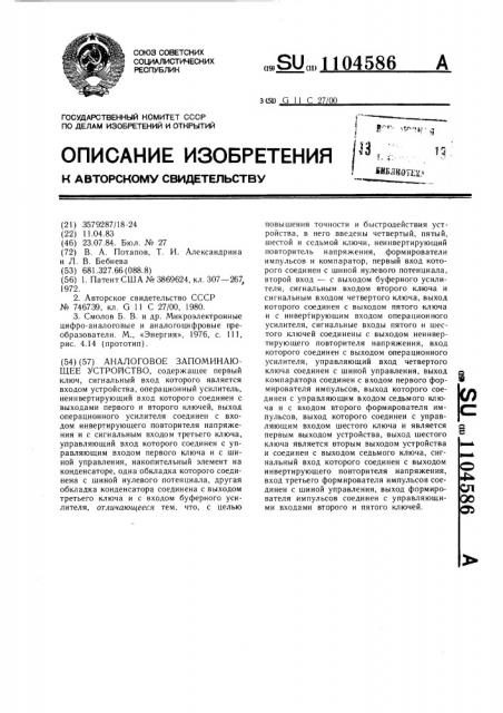 Аналоговое запоминающее устройство (патент 1104586)