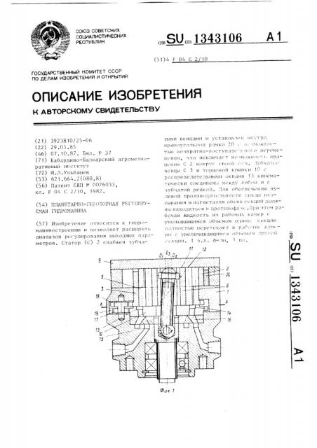 Планетарно-героторная регулируемая гидромашина (патент 1343106)