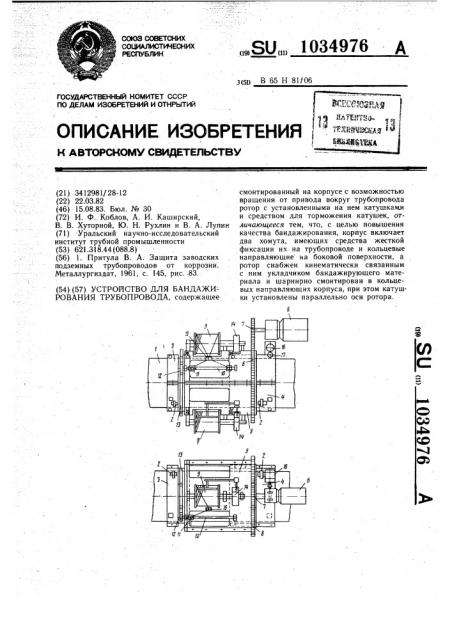 Устройство для бандажирования трубопровода (патент 1034976)