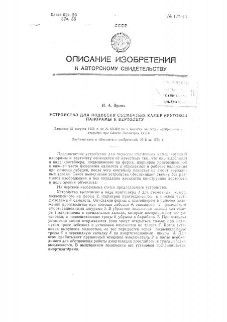 Устройство для подвески съемочных камер круговой панорамы к вертолету (патент 127913)