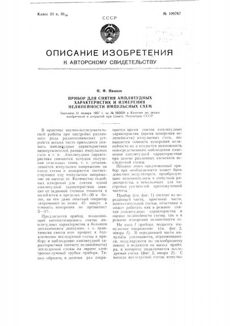 Прибор для снятия амплитудных характеристик и измерения нелинейности импульсных схем (патент 109767)