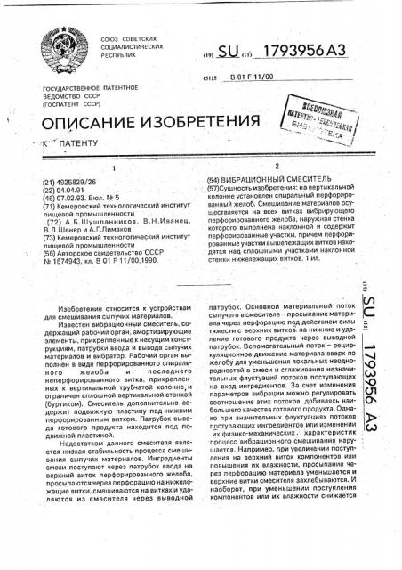 Вибрационный смеситель (патент 1793956)