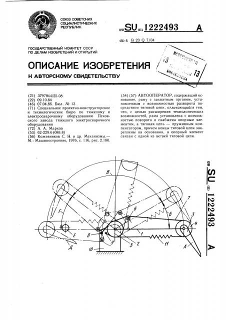 Автооператор (патент 1222493)