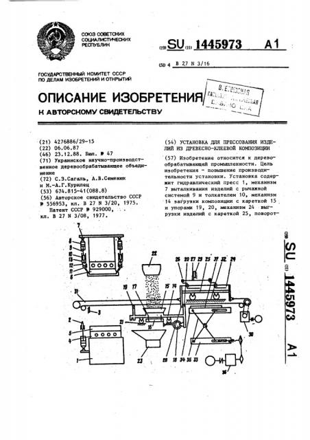 Установка для прессования изделий из древесно-клеевой композиции (патент 1445973)