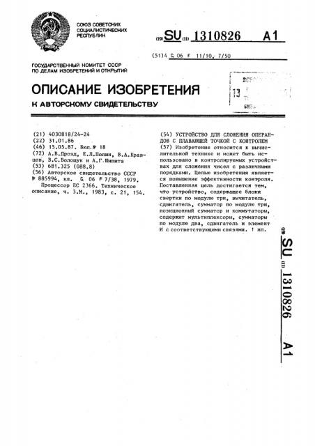 Устройство для сложения операндов с плавающей точкой с контролем (патент 1310826)