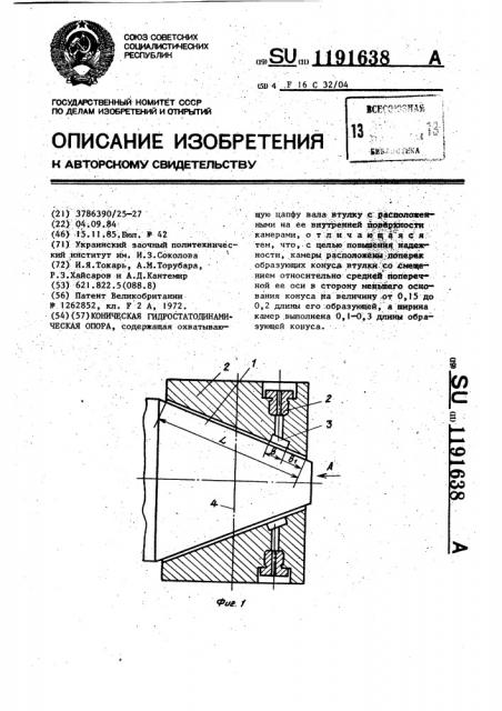 Коническая гидростатодинамическая опора (патент 1191638)