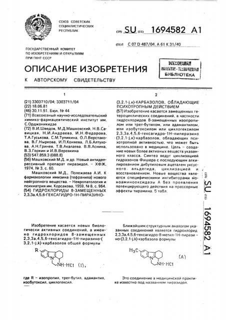 Гидрохлориды 8-замещенных 2,3,3 @ ,4,5,6-гексагидро-1н- пиразино-/3,2,1- @ ,к/-карбазолов, обладающие психотропным действием (патент 1694582)