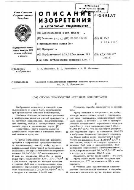 Способ производства крупяных концентратов (патент 549137)
