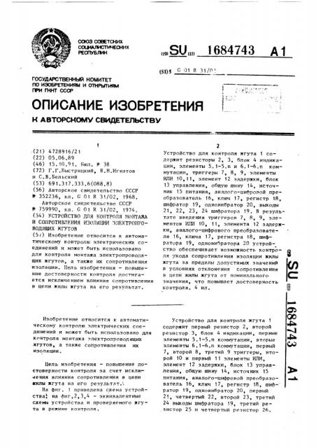 Устройство для контроля монтажа и сопротивления изоляции электропроводящих жгутов (патент 1684743)