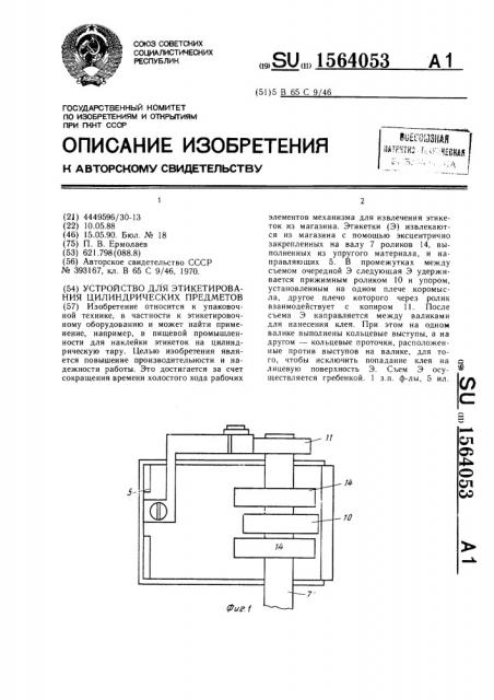 Устройство для этикетирования цилиндрических предметов (патент 1564053)