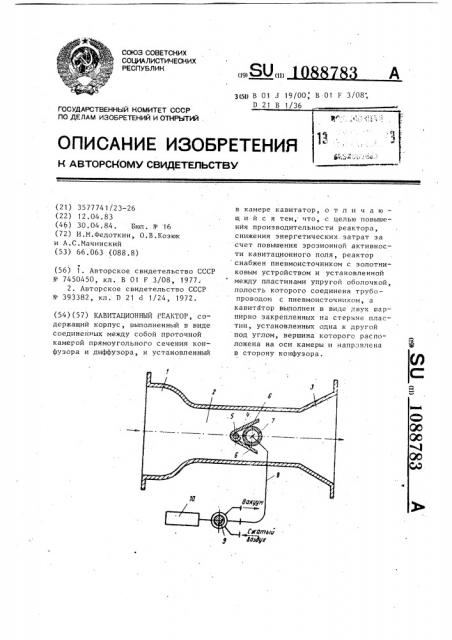 Кавитационный реактор (патент 1088783)