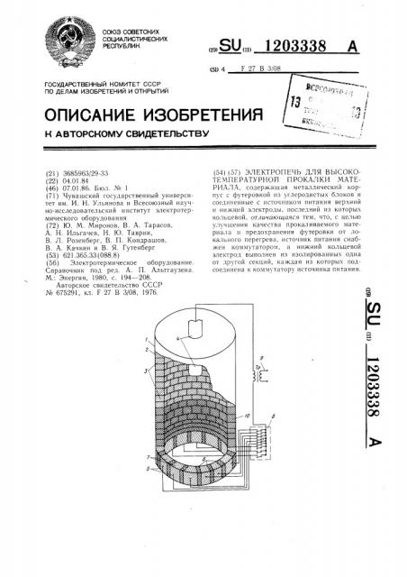 Электропечь для высокотемпературной прокалки материала (патент 1203338)