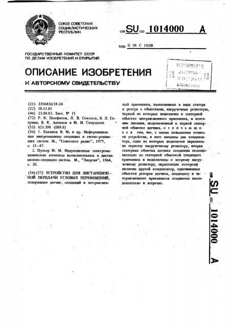 Устройство для дистанционной передачи угловых перемещений (патент 1014000)