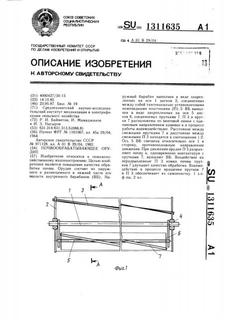 Почвообрабатывающее орудие (патент 1311635)