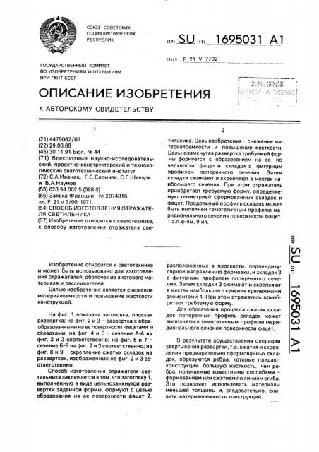 Способ изготовления отражателя светильника (патент 1695031)