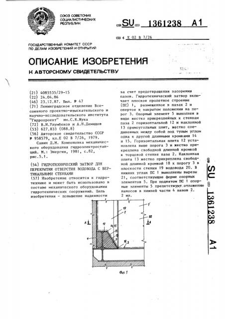 Гидротехнический затвор для перекрытия отверстия водовода с вертикальными стенками (патент 1361238)