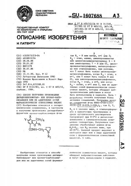 Способ получения производных дигидробензофуран-или хроман- карбоксамидов или их аддитивных солей фармакологически совместимых кислот (патент 1607688)