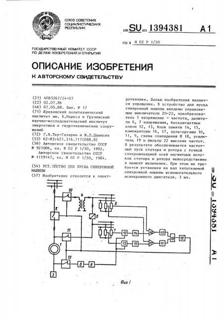 Устройство для пуска синхронной машины (патент 1394381)