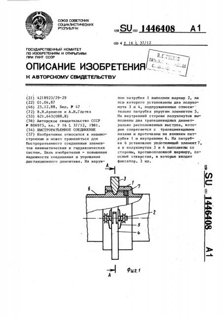 Быстроразъемное соединение (патент 1446408)