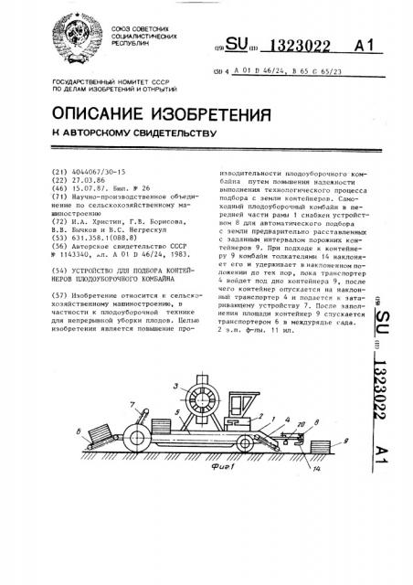 Устройство для подбора контейнеров плодоуборочного комбайна (патент 1323022)