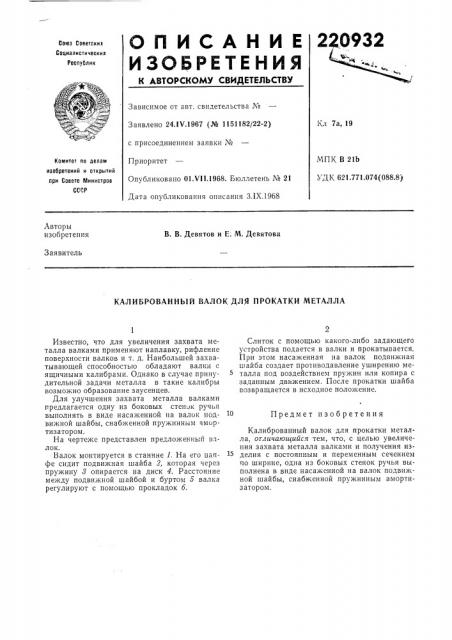 Калиброванный валок для прокатки металла (патент 220932)