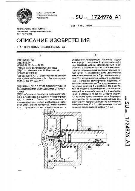 Цилиндр с двумя относительно подвижными выходными элементами (патент 1724976)